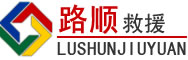 当阳道路救援